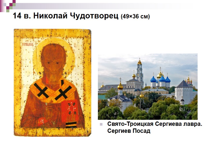 14 в. Николай Чудотворец (49×36 см) Свято-Троицкая Сергиева лавра. Сергиев Посад 14 в. Николай Чудотворец (49×36 см) Свято-Троицкая Сергиева лавра. Сергиев Посад